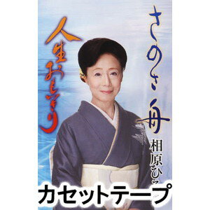 相原ひろ子 / さのさ舟／人生おもいきり [カセットテープ]