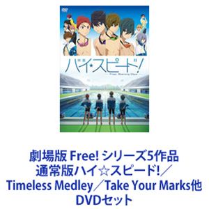 劇場版 Free シリーズ5作品 通常版 ハイ☆スピード ／Timeless Medley／Take Your Marks他 DVDセット