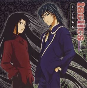 (ドラマCD) tactics 第2巻 [CD]