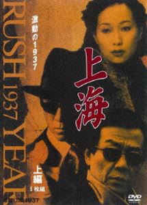 上海 激動の1937 上 全5枚組 スリムパック [DVD]