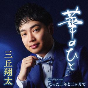 三丘翔太 / 華のひと C／W たった二年と二ヶ月で [CD]