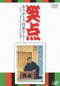 笑点 ありがとう円楽さん! 〜 五代目 三遊亭円楽さんを偲ぶ映像集〜 [DVD]