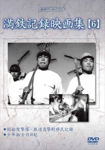 詳しい納期他、ご注文時はお支払・送料・返品のページをご確認ください発売日2015/8/5満洲アーカイブス 満鉄記録映画集 第6巻 ジャンル 趣味・教養ドキュメンタリー 監督 出演 昭和史の中で、日本が建国した幻の共和国、“満洲”の誕生から終焉までを綴った第一級の歴史的映像資料!「開拓突撃隊ー鉄道自警村移民記録」「少年拓士の日記」を収録。 種別 DVD JAN 4515514081255 収録時間 62分 画面サイズ スタンダード カラー モノクロ 組枚数 1 製作国 日本 販売元 徳間ジャパンコミュニケーションズ登録日2015/05/28