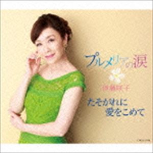 伊藤咲子 / プルメリアの涙／たそがれに愛をこめて [CD]