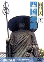 詳しい納期他、ご注文時はお支払・送料・返品のページをご確認ください発売日2000/11/21同行二人四国遍路 涅槃の道場 ジャンル 趣味・教養カルチャー／旅行／景色 監督 出演 今から約1200年前に弘法大師によって開創された四国八十八ケ所霊所。香川県の霊場23ヶ寺を紹介。様々な検索モード付。 種別 DVD JAN 4984705800256 収録時間 56分 画面サイズ スタンダード カラー カラー 組枚数 1 製作国 日本 音声 日本語DD（ステレオ） 販売元 ケイメディア登録日2005/12/02