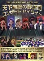 天下無敵の野球団 コンサート・ハイライト [DVD]