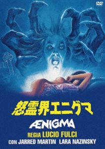 怒霊界エニグマ [DVD]