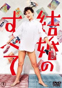 結婚のすべて＜東宝DVD名作セレクション＞ [DVD]