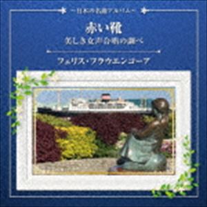 楽天ポプカル 楽天市場店フェリス・フラウエンコーア / 赤い靴・美しき女声合唱の調べ〜日本の名曲アルバム〜 [CD]