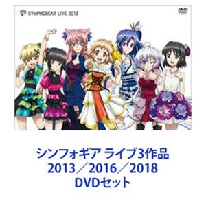 シンフォギア ライブ3作品 2013／2016／2018 DVDセット
