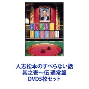 人志松本のすべらない話 其之壱〜伍 通常盤 [DVD5枚セット]