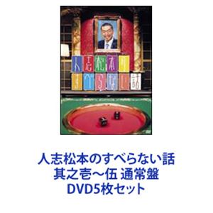 人志松本のすべらない話 其之壱〜伍 通常盤 