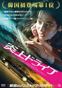 エンジョウドライブ詳しい納期他、ご注文時はお支払・送料・返品のページをご確認ください発売日2025/4/2関連キーワード：パクジュヒョン炎上ドライブエンジョウドライブ ジャンル 洋画韓国映画 監督 パク・ドンヒ 出演 パク・ジュヒョンキム・ドユンハ・ドグォンチョン・ウンインキム・ヨジン特典映像予告編 種別 DVD JAN 4988166303257 収録時間 90分 画面サイズ シネマスコープ カラー カラー 組枚数 1 製作年 2024 製作国 韓国 字幕 日本語 音声 韓国語DD（5.1ch） 販売元 アメイジングD.C.登録日2025/02/04
