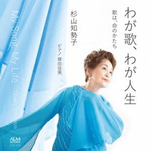 スギヤマチセコ ワガウタ ワガジンセイ詳しい納期他、ご注文時はお支払・送料・返品のページをご確認ください発売日2025/9/7関連キーワード：アルバム杉山知勢子（MS） / わが歌、わが人生ワガウタ ワガジンセイ ジャンル クラシック声楽曲 関連キーワード 杉山知勢子（MS）塚田佳男（p）故松本紀久子、故ロドルフォ・リッチ、故リア・フォン・ヘッサート、故畑中更予の各氏に師事し、毎年のようにリサイタルを続けてきた杉山知勢子の初アルバム。人生の響きが、澄んだ歌声に宿る。きめ細やかな表現と豊かに広がっていく声が味わえる一枚。　（C）RS録音：2024年9月13・20-21日 三芳町文化会館（コピスみよし）収録曲目11.牡丹(2:42)2.薄いなさけに(2:12)3.母の歌(2:12)4.松の花(4:58)5.AIYANの歌 I.NOSKAI(2:02)6.AIYANの歌 II.かきつばた(1:48)7.AIYANの歌 III.AIYANの歌(1:41)8.AIYANの歌 IV.曼珠沙華(4:39)9.AIYANの歌 V.気まぐれ(2:03)10.三つの輓歌 -亡き子に- I.草の実(4:33)11.三つの輓歌 -亡き子に- II.月の光は(3:50)12.三つの輓歌 -亡き子に- III.やまふところのおくつきに(4:54)13.東京小景 I.駿河台(1:01)14.東京小景 II.日比谷(1:55)15.東京小景 III.銀座(1:33)16.東京小景 IV.人形町(1:52)17.東京小景 V.よし町(1:31)18.東京小景 VI.両国(1:55)19.ひとりの対話 I.いのち(2:21)20.ひとりの対話 II.縄(2:48)21.ひとりの対話 III.鏡(2:23)22.ひとりの対話 IV.蝋燭(3:05)23.ひとりの対話 V.遠くの空で(1:09)24.ひとりの対話 VI.くちなし(3:26) 種別 CD JAN 4530835116257 収録時間 62分44秒 組枚数 1 製作年 2025 販売元 コジマ録音登録日2025/07/25