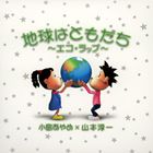 コジマアヤメ ヤマモトジュンイチ チキュウハトモダチエコラップ詳しい納期他、ご注文時はお支払・送料・返品のページをご確認ください発売日2008/6/25小島あやめ×山本淳一 / 地球はともだち〜エコ・ラップ〜（CD＋DVD）チキュウハトモダチエコラップ ジャンル 邦楽ラップ/ヒップホップ 関連キーワード 小島あやめ×山本淳一「レモンガス」のCMでおなじみの小島あやめと、山本淳一が世界的なエコブームに乗って贈る、新世代ラップ・ソング。　（C）RSCD＋DVD／紙ジャケット／同時発売CDのみ商品はASCM-6024収録曲目11.地球はともだち〜エコ・ラップ〜(5:03)2.地球はともだち〜エコ・ラップ〜 （カラオケバージョン）(5:00)21.地球はともだち〜エコ・ラップ〜2.地球はともだち〜エコ・ラップ〜 （カラオケバージョン）（歌詞テロップ付）関連商品小島あやめ 山本淳一 CD 種別 CD JAN 4527427760257 収録時間 10分03秒 組枚数 2 製作年 2008 販売元 アミューズソフト登録日2008/04/15