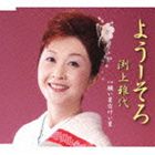 ޼ / 褦ꤤ [CD]