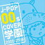 (˥Х) J-POP 00s COVER ر 2000-2009 [CD]