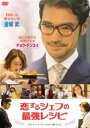 恋するシェフの最強レシピ [DVD]