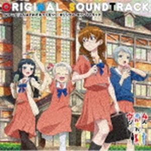 菊谷知樹（音楽） / TVアニメ『4人はそれぞれウソをつく』オリジナル・サウンドトラック [CD]