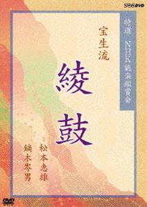 特選 NHK能楽鑑賞会 宝生流 綾鼓 松本恵雄 鏑木岑男 [DVD]