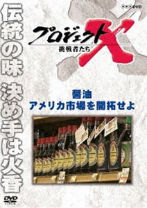 プロジェクトX 挑戦者たち 醤油 アメリカ市場を開拓せよ [DVD]