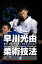 早川光由 柔術技法（上） [DVD]