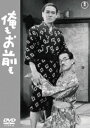 俺もお前も＜東宝DVD名作セレクション＞ [DVD]