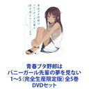 青春ブタ野郎はバニーガール先輩の夢を見ない 1〜5（完全生産限定版）全5巻 [DVDセット]