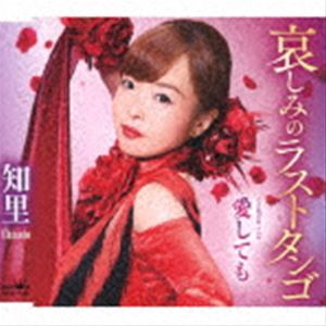 知里 / 哀しみのラストタンゴ／愛しても [CD]