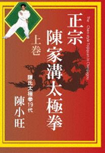 正宗 陳家溝太極拳 上巻 [DVD]