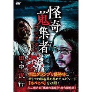 詳しい納期他、ご注文時はお支払・送料・返品のページをご確認ください発売日2019/8/2怪奇蒐集者 42 田中俊行 ジャンル 邦画ホラー 監督 出演 田中俊行「怪談」の原点に徹底的にこだわった実話怪談トークシリーズ第42弾。各方面で活躍する怪談奇譚ハンターが登場。“殺しの龍玉”の異名を取る若手実力派噺家・蜃気楼龍玉のナビゲートで、恐ろしくも摩訶不思議なエピソードを臨場感たっぷりに語り尽くす。 種別 DVD JAN 4580385101258 収録時間 64分 カラー カラー 組枚数 1 製作年 2019 製作国 日本 音声 DD（ステレオ） 販売元 楽創舎登録日2019/05/13