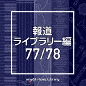 NTVM Music Library 報道ライブラリー編 77／78 [CD]
