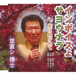 ヨナオシヒロシ インボイスヨサヨウナラ ヒカリニダカレテ詳しい納期他、ご注文時はお支払・送料・返品のページをご確認ください発売日2025/4/30世直シ博士 / インボイスよサヨウナラ C／W 光に抱かれてインボイスヨサヨウナラ ヒカリニダカレテ ジャンル 邦楽歌謡曲/演歌 関連キーワード 世直シ博士「物価をさげる消費税」を提唱する応援歌。カップリング曲は仏教の原点から「悟りの道」に誘導する曲。　（C）RS封入特典メロ楽譜付収録曲目11.インボイスよサヨウナラ(4:02)2.光に抱かれて(4:44)3.インボイスよサヨウナラ ＜インストゥルメンタル＞(4:02)4.光に抱かれて ＜インストゥルメンタル＞(4:41) 種別 CD JAN 4573188223258 収録時間 17分30秒 組枚数 1 製作年 2025 販売元 徳間ジャパンコミュニケーションズ登録日2025/03/07