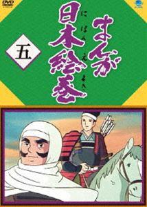 まんが日本絵巻 五 [DVD]