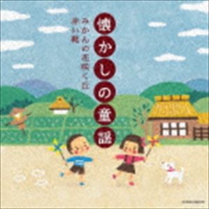 楽天ぐるぐる王国DS 楽天市場店ザ・ベスト：：懐かしの童謡 〜みかんの花咲く丘・赤い靴〜 [CD]