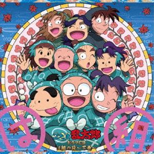 (ドラマCD) 忍たま乱太郎 ドラマCD は組の段～下巻～ [CD]