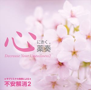 植地雅哉 / 心にきく薬奏 サブリミナル効果による不安解消2 