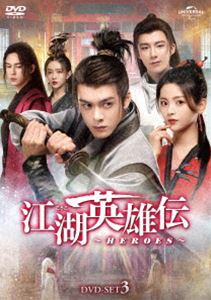 江湖英雄伝〜HEROES〜 DVD-SET3 [DVD]