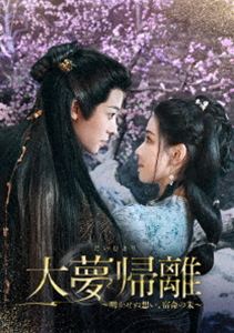 Abroad - 大夢帰離〜明かせぬ想い、宿命の朱〜 DVD-BOX3 (初回仕様) [DVD]
