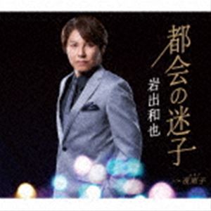 岩出和也 / 都会の迷子／夜雨子 [CD]