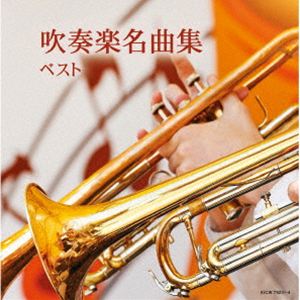 スイソウガクメイキョクシュウ ベスト詳しい納期他、ご注文時はお支払・送料・返品のページをご確認ください発売日2026/5/13関連キーワード：（Various Artists） SUISOUGAKU MEIKYOKU SHUU BEST KICW-7923/4 アルバム キングスーパーツインシリーズ（V.A.） / キング・スーパー・ツイン・シリーズ：：吹奏楽名曲集 ベストスイソウガクメイキョクシュウ ベスト ジャンル 学芸・童謡・純邦楽吹奏楽 関連キーワード （V.A.）山本正人東京芸術大学卒業生による大吹奏楽団北原幸男大阪市音楽団中村ユリ東京佼成ウインドオーケストラ金洪才＜キング・スーパー・ツイン・シリーズ＞2026年度版。青春懸けて磨いたあの音！感動のシーンが蘇る名曲たちを収録。　（C）RS旧品番：KICW-7162／3収録曲目11.アルヴァマー序曲 作品452.アルメニアン・ダンス パート13.フェスティヴァル・プレリュード（音楽祭のプレリュード）4.インヴィクタ序曲5.三つのジャポニスム ［作曲家自身による編集版］6.ウインドオーケストラのためのマインドスケープ7.復興8.吹奏楽のための組曲第1番 変ホ長調 作品28-1 Iシャコンヌ9.吹奏楽のための組曲第1番 変ホ長調 作品28-1 II間奏曲10.吹奏楽のための組曲第1番 変ホ長調 作品28-1 III行進曲21.バレエ組曲「ガイーヌ」より 剣の舞2.バレエ組曲「ガイーヌ」より バラの乙女達の踊り3.バレエ組曲「ガイーヌ」より レスギンカ4.バレエ組曲「ロメオとジュリエット」より モンタギュー家とキャピュレット家5.バレエ組曲「ロメオとジュリエット」より タイボルトの死6.宝島7.カーペンターズ・フォーエバー8.キャラバン9.酒とバラの日々10.黒いオルフェ11.ムーンライト・セレナーデ12.雨に唄えば13.誰かが私を見つめてる14.イン・ザ・ムード15.007 ジェームズ・ボンドのテーマ16.アフリカン・シンフォニー 種別 CD JAN 4988003668259 収録時間 141分 組枚数 2 製作年 2026 販売元 キングレコード登録日2026/01/20