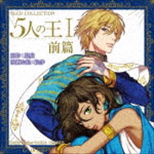 (ドラマCD) BLCDコレクション 5人の王I前篇 CD