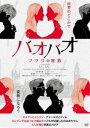 バオバオ フツウの家族 [DVD]