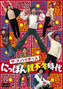 ザ・スパイダース にっぽん親不孝時代 [DVD]