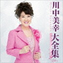 川中美幸 / 川中美幸大全集 [CD]