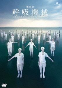 詳しい納期他、ご注文時はお支払・送料・返品のページをご確認ください発売日2012/4/27維新派 〈彼〉と旅をする20世紀三部作 ＃2 呼吸機械 ジャンル 趣味・教養舞台／歌劇 監督 出演 維新派主宰・脚本・演出を務める松本雄吉を中心に、様々な場所で公演を行なう劇団・維新派の〈彼〉と旅をする20世紀三部作の第二部・東欧篇。第二次世界大戦中の東欧。戦災孤児の少年カイ、アベル、イサク、少女オルガの4人は戦火の中をあてどなく彷徨う。地雷を怖れ、野草を食み、時には盗みを働きながらひたすら彼らは歩き続ける。孤児たちは成長するにつれ、互いに銃口を向け始める—。 種別 DVD JAN 4522178009259 収録時間 117分 カラー カラー 組枚数 1 製作年 2009 製作国 日本 音声 日本語（ステレオ） 販売元 トランスフォーマー登録日2012/03/26