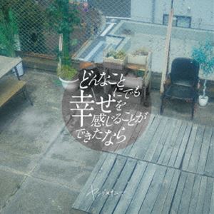 ヤングスキニー / どんなことにでも幸せを感じることができたなら（通常盤） [CD]