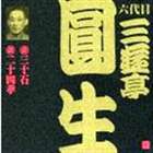 三遊亭圓生［六代目］ / ビクター落語 六代目 三遊亭圓生（九） 三十石／二十四孝 [CD]