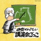 イナカッペイ コウエンカイゴッコ詳しい納期他、ご注文時はお支払・送料・返品のページをご確認ください発売日2012/7/18伊奈かっぺい / 講演会ごっこ（廉価盤）コウエンカイゴッコ ジャンル 学芸・童謡・純邦楽趣味/教養 関連キーワード 伊奈かっぺい伊奈かっぺいのレコード・デビュー35周年（2012年時）を記念して、既発作品を廉価プライスで一挙30タイトル発売！2004年発表の本作には、「P．T．A　まさかり半島P．T．A。」「生まれも育ちも弘前市。　」「六畳一間で何して遊ぼ。」他を収録。　（C）RS廉価盤／デビュー35周年記念／オリジナル発売日：2004年10月27日収録曲目11.P.T.A まさかり半島P.T.A。(5:26)2.生まれも育ちも弘前市。(3:34)3.六畳一間で何して遊ぼ。(11:40)4.言葉の尻とあげた足。(10:02)5.イチ、ニのサンデーとび起きて。(7:00)6.金の取れるシャレをめざして。(6:53)7.子どもと遊ぶ、何して遊ぶ。(7:15)8.努力は積み重ね…の元の元の話。(10:45)9.ねぇお父さんてばーと娘がね。(4:08)10.放すな、話せ。ご静聴感謝…。(10:48)関連商品伊奈かっぺい CD 種別 CD JAN 4988001734260 収録時間 77分34秒 組枚数 1 製作年 2012 販売元 コロムビア・マーケティング登録日2012/05/15