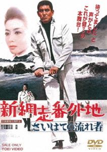 新網走番外地 さいはての流れ者 [DVD]